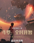 斗罗:全民开智,复兴天使荣光(1-326)