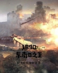 1890东南亚之王