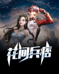 花间兵痞