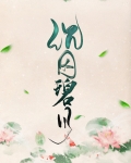 沉因碧月txt