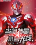 当奥特曼不会光线