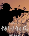 俄国顾佣兵