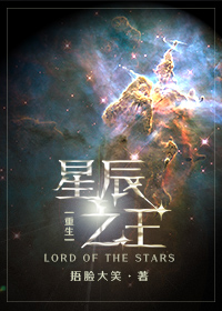 星辰之王[重生] ...