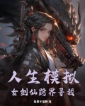 人生模拟器魔女