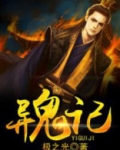 异鬼记百度百科