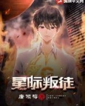 星际叛徒下载