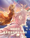 穿越兽世:我靠美食征服所有雄性郭包又