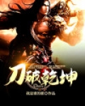 刀震乾坤免费阅读