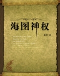 海图神权戏骨