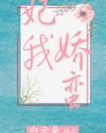 妃我娇蛮小说