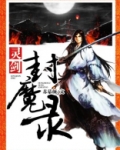 灵剑封魔录下载