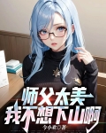 师傅我不想下山小说