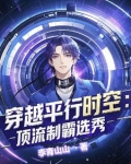 惊!穿进男团选秀后我成了万人迷