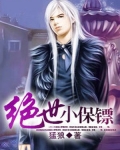 绝世保镖电影在线观看