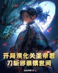 开局演化关圣帝君，刀斩邪祟镇世间