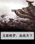 小说玉面修罗
