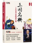 三国名将：一个历史学家的排行榜