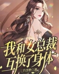 我和女总裁互换了身体