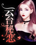云台恋曲mp3