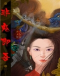 非鬼非食