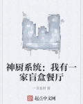 神厨系统：我有一家盲盒餐厅