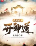 我来此界开神道