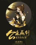 [综武侠]公主藏剑