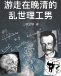游走在晚清的乱世理工男