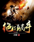 绝顶高手