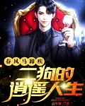 春风马蹄疾：二狗的逍遥人生