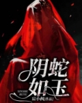 阴蛇怎么治疗