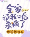 全家读我心后杀疯了,我喝奶吃瓜