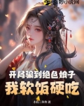 开局骗了女主播免费阅读