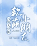 校霸大佬的软萌小朋友是原耽吗
