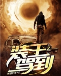 装王驾到