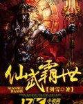 仙武霸世