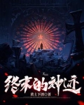 终末神厕