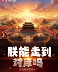 朕能走到对岸吗小说免费阅读