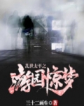 太平乱世小说