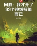 网游：我才开了99个神级技能而已