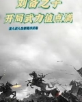 182刘备开局攻略