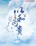以和为贵