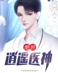 大宋绝世逍遥王小说