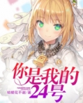 你是我的24号