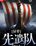 异界先遣队全集下载