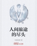 触不可及的旅途尽头