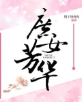 苏翠儿庶女芳华