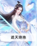 遮天绝艳
