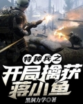 特种兵蒋小鱼电视剧