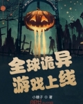 全球诡异游戏宣布停服小说